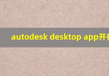 autodesk desktop app开机启动